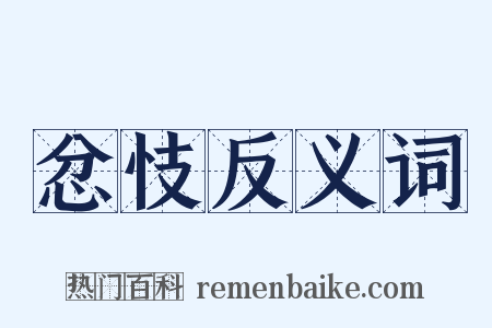 忿忮反义词是什么意思的图片